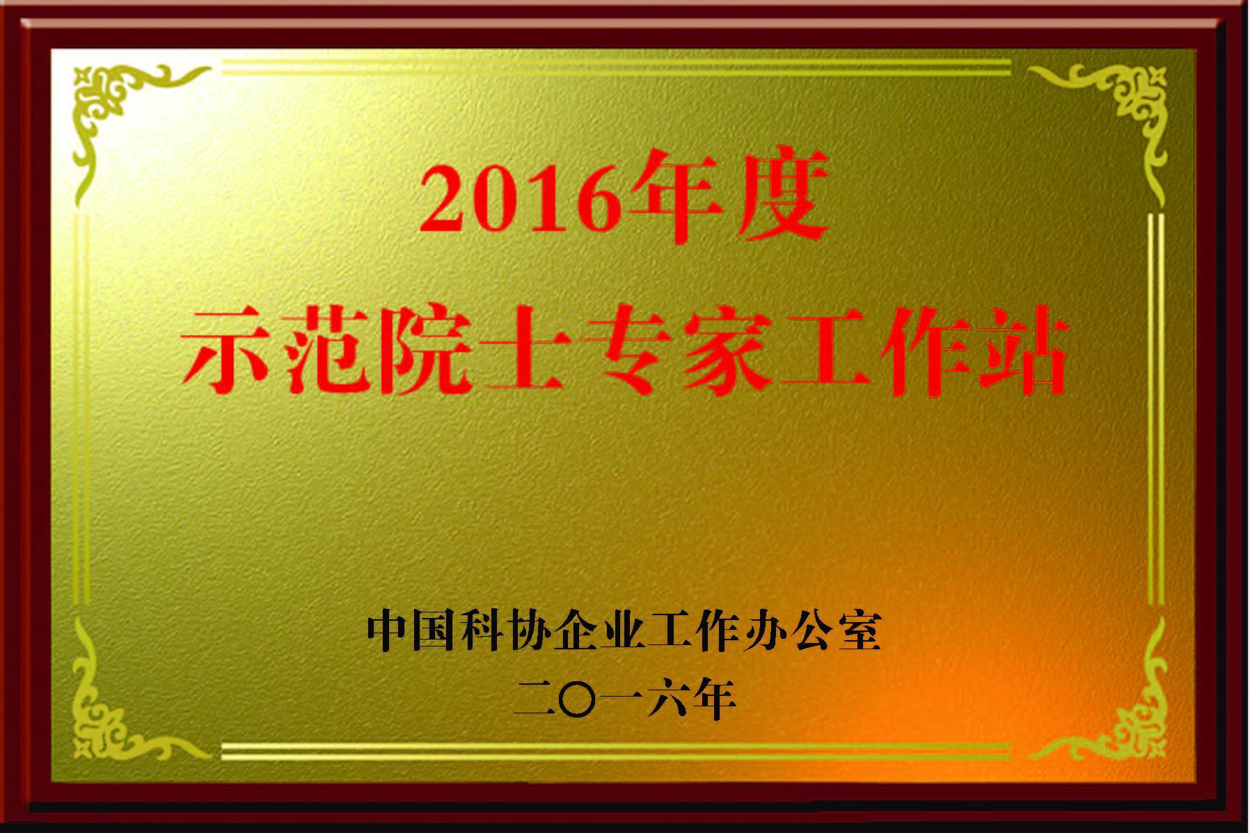 示範院士專家工(gōng)作(zuò)站2016年